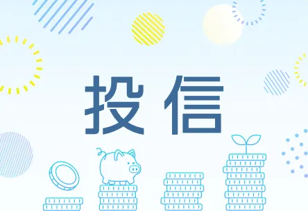 投信